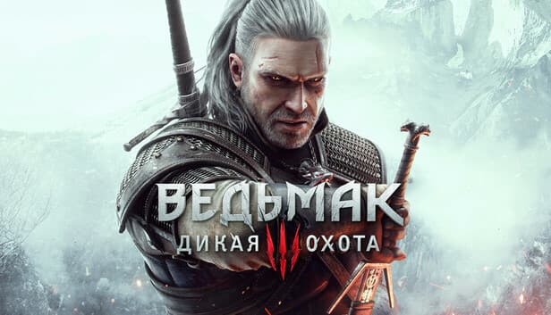 Ведьмак 3: Дикая Охота