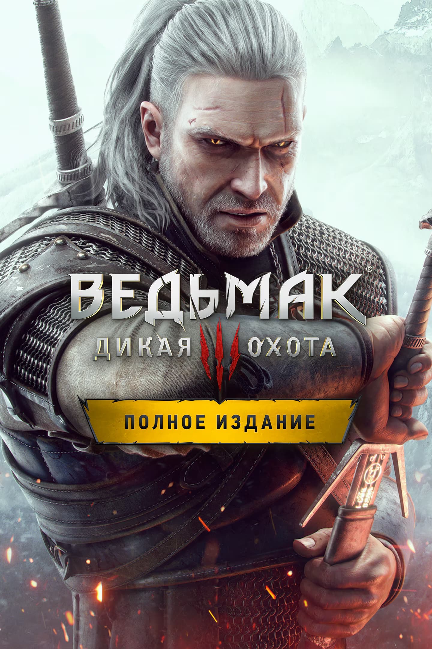 Ведьмак 3: Дикая Охота Полное Издание
